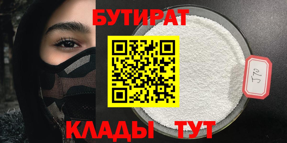 БУТИРАТ Butirat Пятигорск