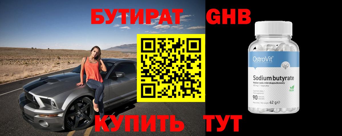 Бутират GHB Пятигорск