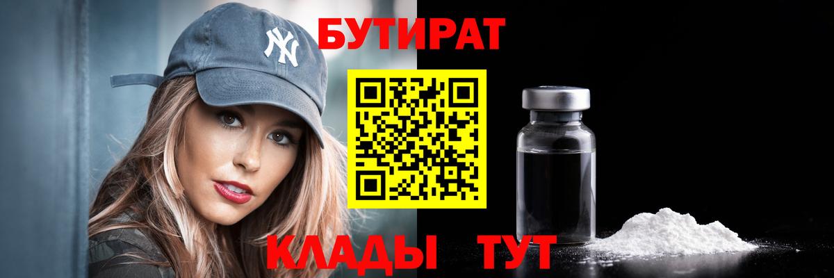 Бутират  Пятигорск  Бутират бутик 